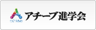 アチーブ進学会